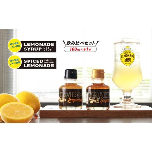 レモネード シロップ 飲み比べ セット100ml 各1本 レモネードシロップ スパイス レモンシロップ レモン レモンジュース スパイスレモネード ソーダ 炭酸 炭酸水 レモンスカッシュ ジュース ドリンク 飲み物 柑橘 ギフト プレゼント 香川県 丸亀市
