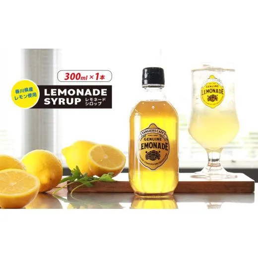 レモネード シロップ 300ml 1本 レモネードシロップ レモンシロップ レモン レモンジュース ソーダ 炭酸 炭酸水 レモンスカッシュジュースドリンク 飲み物 柑橘 ギフト プレゼント 香川県 丸亀市