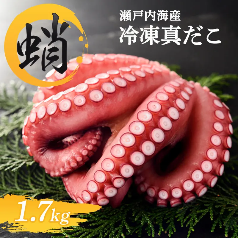 冷凍真だこ 約1.7kg 海鮮 海産物 お取り寄せ 人気 蛸 たこ マダコ 真ダコ タコ冷凍 クール 生 刺身 漁師 瀬戸内海 活たこ 素潜り タコつぼ 歯ごたえ 解凍 お刺身 瀬戸内 瀬戸内海沖 瀬戸内海 香川県 丸亀市