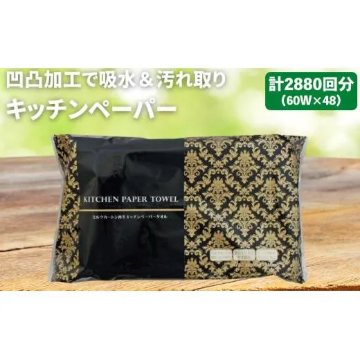 キッチンペーパー 60W×48 エンボス加工 再生紙100％ ティッシュ型 キッチン用品 ペーパータオル エンボス 加工 再生紙 キッチン ペーパー 日用品 常備品 衛生用品 生活用品 アウトドア 消耗品 まとめ買い 防災 備蓄 必需品 生活雑貨 ふるさと納税キッチンペーパー 香川県 丸亀市