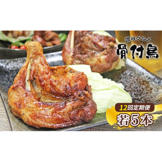 【定期便12回】【わかどり5本】 骨付鶏 定期便 若鶏セット 骨付き鳥 骨付き鶏 ローストチキン 焼き鳥 鶏肉 チキンレッグ 骨付き肉 ひな 若鶏 ふじむら骨付鶏 ジューシー 柔らかい 旨味 スパイシー 真空パック 湯せん 簡単調理 鶏もも肉 もも肉 ご当地グルメ B級グルメ おつまみ ビール 伝統 キャンプ アウトドア 惣菜 おかず ふるさと納税骨付鶏 ふるさと納税肉 香川県 丸亀市