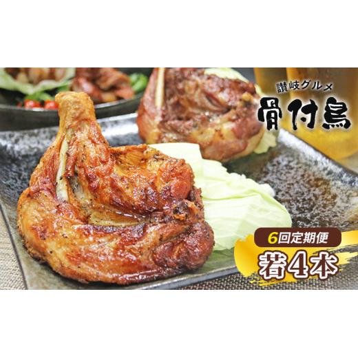 【定期便6回】【わかどり4本】 骨付鶏 若鶏セット 骨付き鳥 骨付き鶏 ローストチキン 焼き鳥 鶏肉 チキンレッグ 骨付き肉 ひな 若鶏 ふじむら骨付鶏 ジューシー 柔らかい 旨味 スパイシー 真空パック 湯せん 簡単調理 鶏もも肉 もも肉 ご当地グルメ B級グルメ おつまみ ビール 伝統 キャンプ アウトドア 惣菜 おかず ふるさと納税骨付鶏 ふるさと納税肉 定期便 香川県 丸亀市