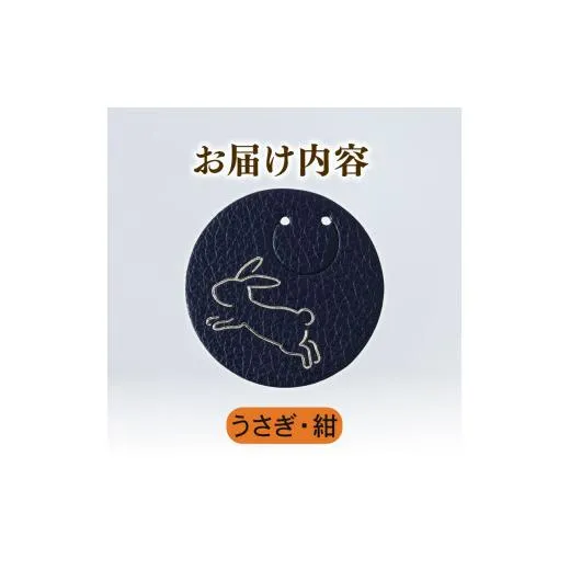 【うさぎ × 紺】 動物 革 しおり レザー 読書 本 アニマル 目印 しおり チャーム カラー 紺 兎 卯 うさぎ ウサギ メンズ レディース 携帯 コンパクト 旅行 贈答 小物 雑貨 おしゃれ ふるさと納税 ふるさと納税革 ふるさと納税しおり ふるさと納税動物 香川県 丸亀市