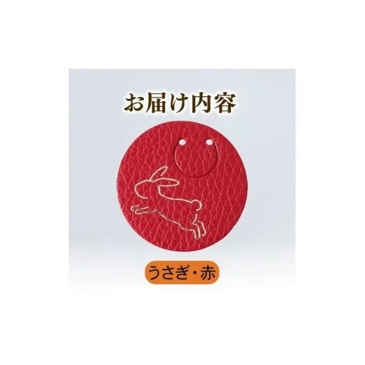 【うさぎ × 赤】 動物 革 しおり レザー 読書 本 アニマル 目印 しおり チャーム カラー 赤 兎 卯 うさぎ ウサギ メンズ レディース 携帯 コンパクト 旅行 贈答 小物 雑貨 おしゃれ ふるさと納税 ふるさと納税革 ふるさと納税しおり ふるさと納税動物 香川県 丸亀市