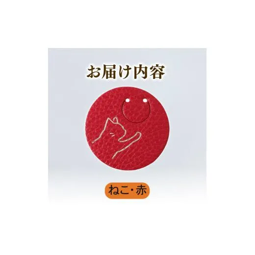 【ねこ × 赤】 動物 革 しおり レザー 読書 本 アニマル 目印 しおり チャーム カラー 赤 猫 ねこ ネコ メンズ レディース 携帯 コンパクト 旅行 贈答 小物 雑貨 おしゃれ ふるさと納税 ふるさと納税革 ふるさと納税しおり ふるさと納税動物 香川県 丸亀市