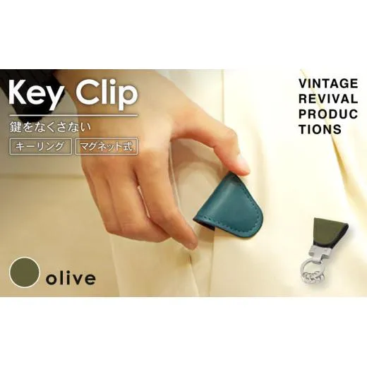 【オリーブ】 キークリップ キーリング Key Clip oil leather olive 革 レザー キーホルダー チャーム キーケース メンズ レディース 無くさない マグネット 保管 高性能 携帯 コンパクト 小物 雑貨 おしゃれ ふるさと納税 ふるさと納税革 ふるさと納税キーホルダー 香川県 丸亀市