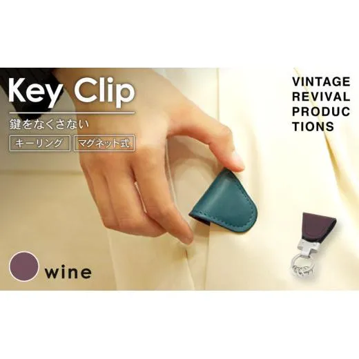 【ワイン】 キークリップ キーリング Key Clip oil leather wine 革 レザー キーホルダー チャーム キーケース メンズ レディース 無くさない マグネット 保管 高性能 携帯 コンパクト 小物 雑貨 おしゃれ ふるさと納税 ふるさと納税革 ふるさと納税キーホルダー 香川県 丸亀市