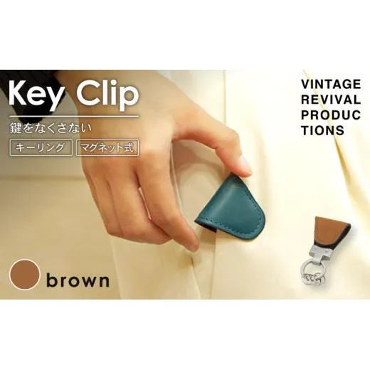 【ブラウン】 キークリップ キーリング Key Clip oil leather brown 革 レザー キーホルダー チャーム キーケース メンズ レディース 無くさない マグネット 保管 高性能 携帯 コンパクト 小物 雑貨 おしゃれ ふるさと納税 ふるさと納税革 ふるさと納税キーホルダー 香川県 丸亀市