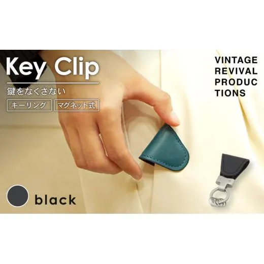 【ブラック】 キークリップ キーリング Key Clip oil leather black 革 レザー キーホルダー チャーム キーケース メンズ レディース 無くさない マグネット 保管 高性能 携帯 コンパクト 小物 雑貨 おしゃれ ふるさと納税 ふるさと納税革 ふるさと納税キーホルダー 香川県 丸亀市