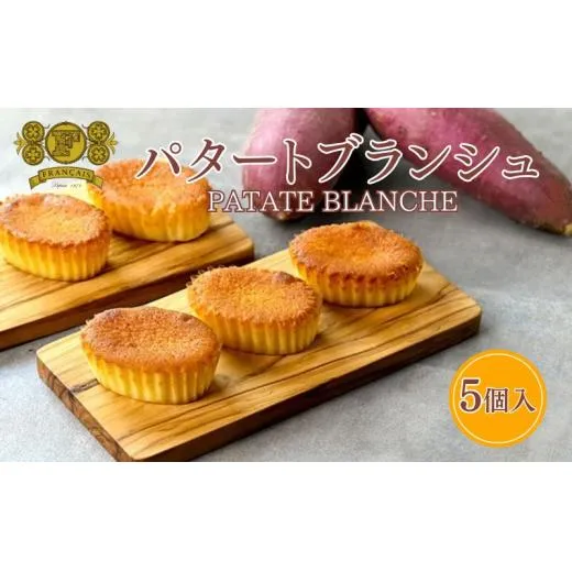 パタートブランシュ 5個入 / スイーツ 菓子 洋菓子 焼菓子 ケーキ 鳴門金時