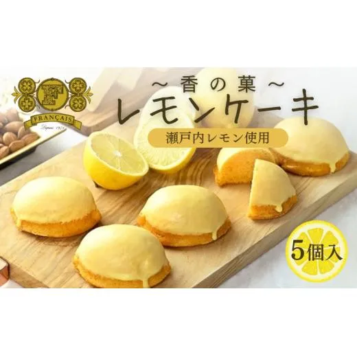 レモンケーキ 5個入 / スイーツ 菓子 洋菓子 焼菓子 ケーキ 瀬戸内レモン