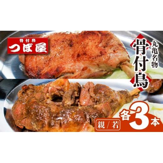 骨付鳥 親鳥 若鶏 各3本 セット 計6本 食べ比べ つぼ屋 骨付き鶏 鶏もも肉 鳥 わかどり 鶏肉 鶏 チキン とり レッグ ローストチキン チキンオイル スパイス ソウルフード 国産 惣菜 焼鳥 焼き鳥 香川県 丸亀市