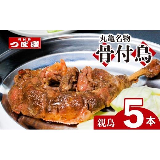 骨付鳥 つぼ屋 骨付き鶏 親 5本 鶏もも肉 鳥 おやどり 鶏肉 鶏 チキン とり レッグ ローストチキン チキンオイル スパイス ソウルフード 国産 惣菜 焼鳥 焼き鳥 香川県 丸亀市