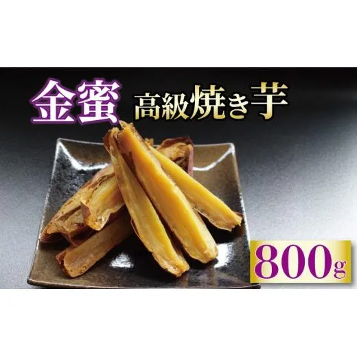 蜜芋 約800g 焼き芋 金蜜 さつまいも 冷凍 紅はるか シルクスイート 芋 お芋 やきいも おやつ スイーツ デザート アイス コグマ ダイエット 低GI 香川県 丸亀市