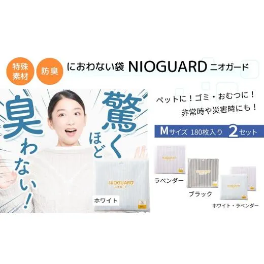 防臭袋 ニオガード (M360) におわない袋 特殊素材 防臭力 NIOGUARD 大倉工業 国内製造 赤ちゃん オムツ袋 ペット いぬ ネコ 砂 ウンチ トイレ シーツ 生ごみ ゴミ箱 消臭 ゴミ袋 防災 ﾎﾜｲﾄ