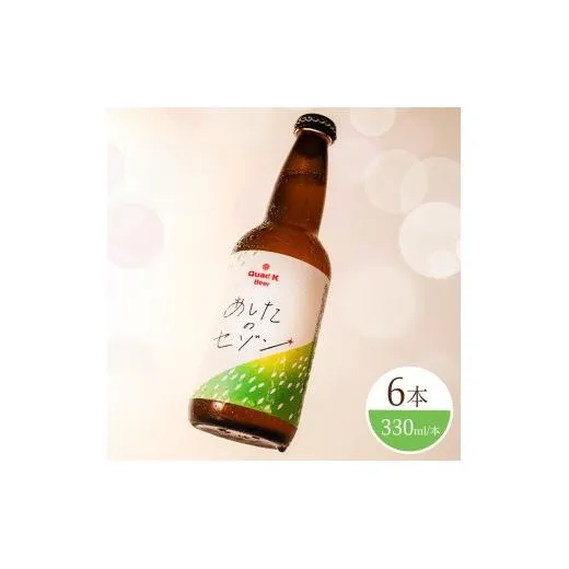 香川県のクラフトビール【Quad K Beer】セゾンビール 6本セット 冷蔵配送 クラフトビール 地ビール 330ml