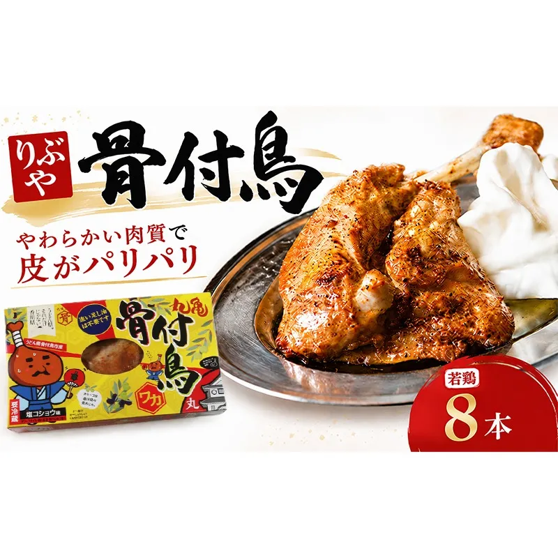 骨付鳥 若鳥 8本  りぶや ワカ 香川 丸亀 有名店 人気 冷蔵 冷凍 からあげ ランキング スパイス 骨付鶏 骨付き鳥 チキン ローストチキン チキンレッグ 鶏肉 鳥肉 とりにく 肉 通販 お取り寄せ グルメ 個包装 小分け 送料無料 香川県 丸亀市 オンリーワン
