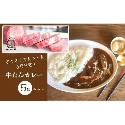 牛タン カレー 200g ×5個 セット ぶつぎりたんちゃん名物料理 牛たんカレー 厚切り 牛タン ビーフカレー 牛肉 牛 ビーフ お肉 肉 惣菜 おかず スープ 冷凍食品 湯煎 レトルト レトルト食品 真空パック 冷凍 冷凍配送 香川県 香川 丸亀 丸亀市