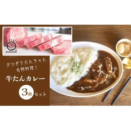 牛タン カレー 200g ×3個 セット ぶつぎりたんちゃん名物料理 牛たんカレー 厚切り 牛タン ビーフカレー 牛肉 牛 ビーフ お肉 肉 惣菜 おかず スープ 冷凍食品 湯煎 レトルト レトルト食品 真空パック 冷凍 冷凍配送 香川県 香川 丸亀 丸亀市
