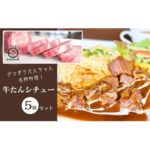 牛タンシチュー 200g ×5個 セット ぶつぎりたんちゃん名物料理 厚切り 牛タン シチュー ビーフシチュー 牛肉 牛 ビーフ お肉 肉 惣菜 スープ 冷凍食品 湯煎 レトルト レトルト食品 真空パック デミグラス デミグラスソース 冷凍 冷凍配送 香川 丸亀