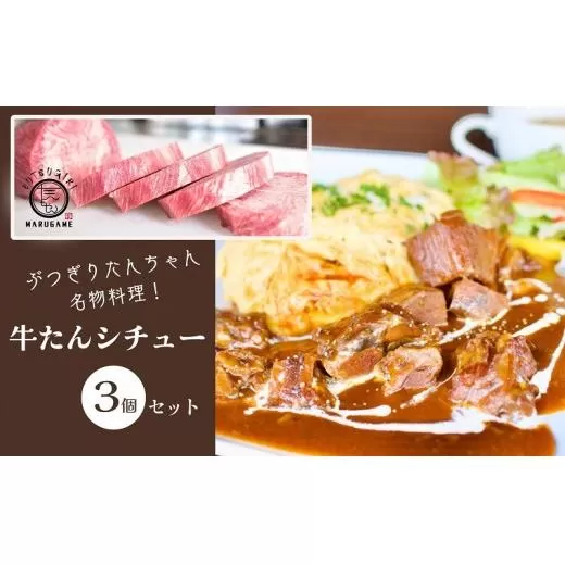 牛タンシチュー 200g ×3個 セット ぶつぎりたんちゃん名物料理 厚切り 牛タン シチュー ビーフシチュー 牛肉 牛 ビーフ お肉 肉 惣菜 スープ 冷凍食品 湯煎 レトルト レトルト食品 真空パック デミグラス デミグラスソース 冷凍 冷凍配送 香川 丸亀