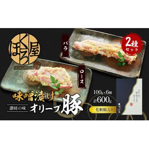 豚肉 味噌漬け オリーブ豚 2種 100g×6個 ロース バラ セット 味付け肉 豚 お肉 肉 味付き 小分け ブランド豚 焼肉 焼き肉 焼肉用 バーベキュー BBQ ギフト プレゼント 贈答 贈答用 贈答品 贈り物 惣菜 おかず 高級 食材 豚バラ 冷凍 冷凍配送 香川