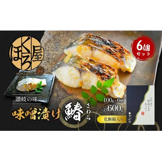 漬魚 味噌漬け 鰆 100g×6個 セット 化粧箱 漬け魚 魚 漬け 惣菜 おかず 朝ごはん 朝食 お弁当 弁当 味噌漬 海産物 海の幸 魚介 魚介類 ギフト プレゼント 贈答 贈答用 贈答品 贈り物 さわら サワラ 冷凍 冷凍配送 香川県 香川 丸亀 丸亀市