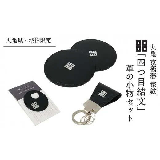 【丸亀城・城泊限定】「四つ目結文」 革 の 小物 セット レザー 牛革 コースター キーリング 限定 丸亀 cas1 VINTAGE REVIVAL PRODUCTIONS