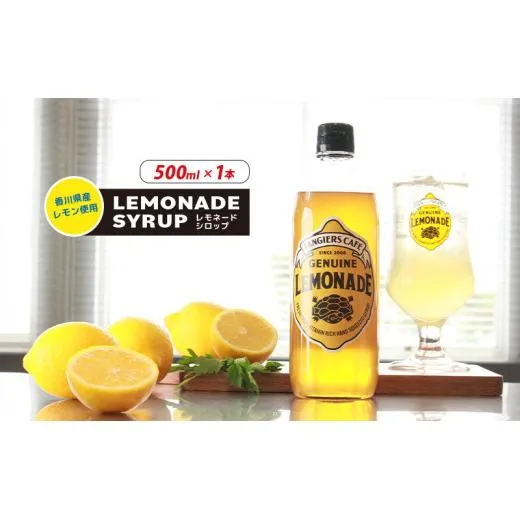 レモネード シロップ 500ml 1本 レモネードシロップ レモンシロップ レモン レモンジュース ソーダ 炭酸 炭酸水 レモンスカッシュジュースドリンク 飲み物 柑橘 ギフト プレゼント 香川県 丸亀市
