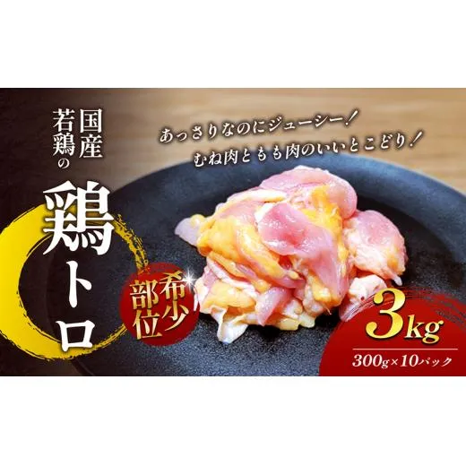 【希少部位】国産若鶏の鶏トロ3kg（300g×10パック） 丸亀 鶏トロ 希少部位 ジューシー 唐揚げ 国産 若鶏 お肉 鶏肉 牛肉 鶏肉唐揚げ 丸亀