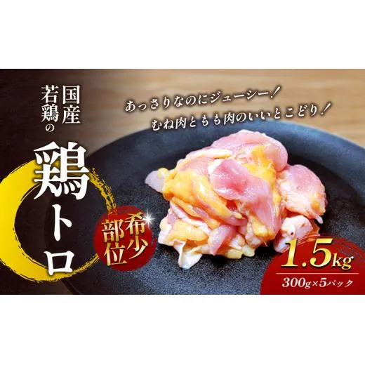 【希少部位】国産若鶏の鶏トロ1.5kg（300g×5パック） 丸亀 鶏トロ 希少部位 ジューシー 唐揚げ 国産 若鶏 お肉 鶏肉 牛肉 鶏肉唐揚げ 丸亀