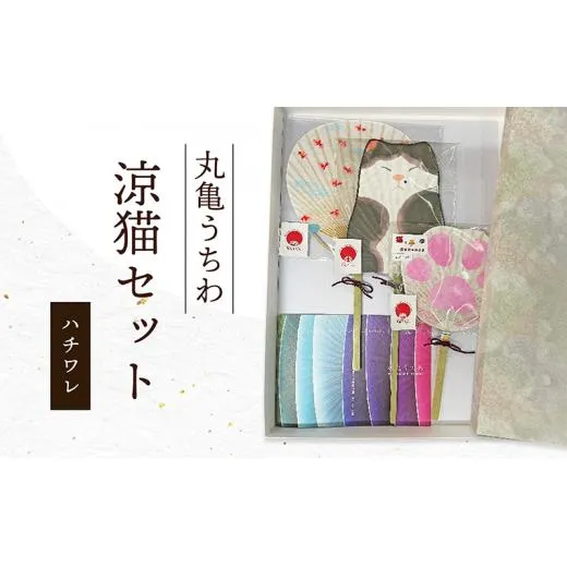 丸亀うちわ　涼猫（ハチワレ）セット