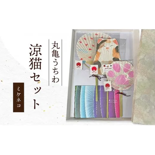 丸亀うちわ　涼猫（ミケネコ）セット