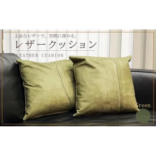 クッション レザー グリーン レザークッション パッチワーク カバー レザーカバー 牛革 国産 革 本革 日用品 雑貨 インテリア おしゃれ 高級 green 香川県 丸亀市