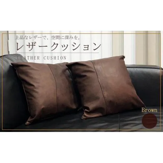 クッション レザー 焦げ茶 レザークッション パッチワーク カバー レザーカバー 牛革 国産 革 本革 日用品 雑貨 インテリア おしゃれ 高級 brown 香川県 丸亀市