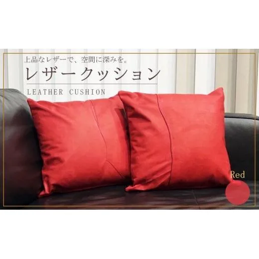 クッション レザー 赤 レザークッション パッチワーク カバー レザーカバー 牛革 国産 革 本革 日用品 雑貨 インテリア おしゃれ 高級 red 香川県 丸亀市