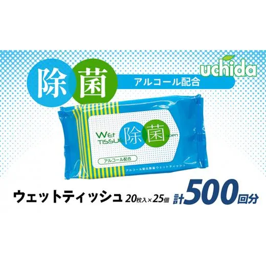 除菌ウェットティッシュ 計500回分（20枚入×25個） 日用品 福祉用品 防災グッズ 防災用品 ウエットティッシュ 500枚