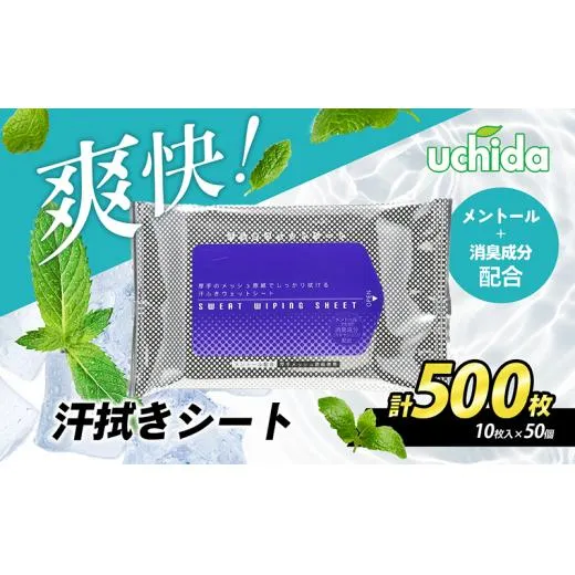 【消臭成分配合】爽快！汗拭きシート 計500枚(10枚入×50） スポーツ 運動 ジム 冷感 ランニング 日用品 福祉用品 防災グッズ 防災用品 メントール