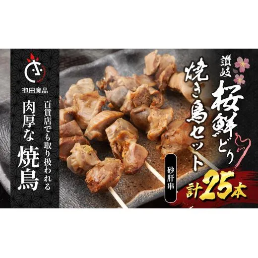 百貨店でも扱われる肉厚な焼鳥!讃岐桜鮮どり焼き鳥セット 砂肝串×25本 惣菜 つまみ お酒のあて ビールのおつまみ おかず