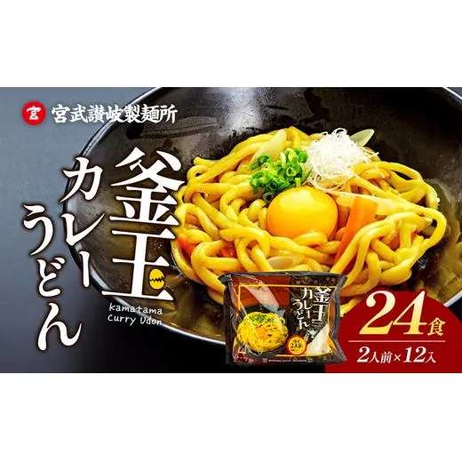 うどん 香川 釜玉 カレーうどん 24食分（2人前×12個） 宮武讃岐製麺所 定期便 釜玉うどん 讃岐うどん 麺 麺類 個包装 常温 常温保存 日持ち 備蓄 讃岐 コシ 喉越し スパイシー カレー 卵 ねぎ 野菜 でトッピング ゆで麺 簡単調理 老舗 本場 旨辛 グルメ 保存食 ふるさと納税うどん ふるさと納税カレー 香川県 丸亀 丸亀市 株式会社宮武讃岐製麺所