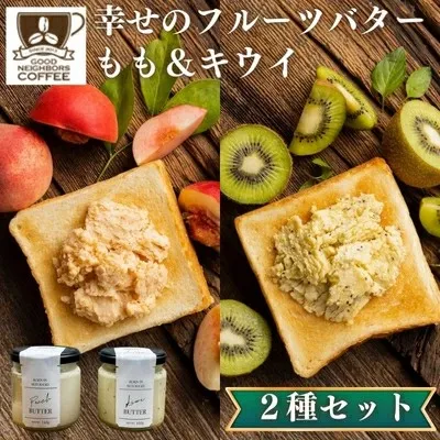 バター 2種 各1個 キウイ もも フルーツバター 幸せのフルーツバター 加工食品 瓶詰 瓶 くだもの 果物 乳製品 フルーツ ラスク お取り寄せ シュガー お中元 スイーツ 香川県 丸亀市
