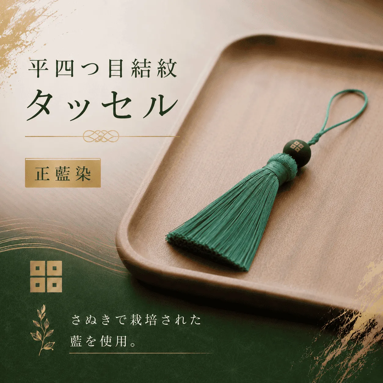 京極あわせ四ツ目タッセルチャーム　緑 贈答 ギフト 父の日 お中元 香川県 丸亀市