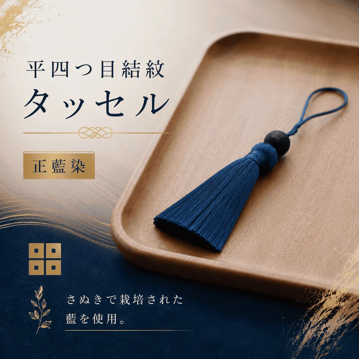 京極あわせ四ツ目タッセルチャーム　青 贈答 ギフト 父の日 お中元 香川県 丸亀市