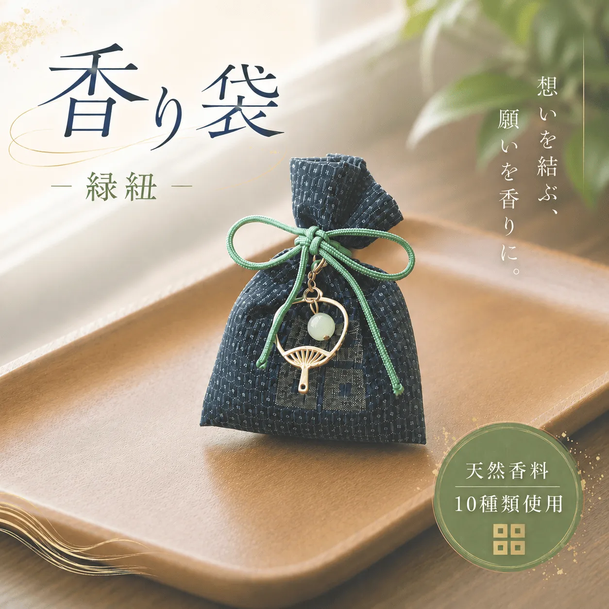 京極あわせ 四つ目香り袋 （緑玉） 天然 香料 大島紬 白檀 漢方 天然香料 クローゼット 贈答 ギフト 父の日 お中元 香川県 丸亀市