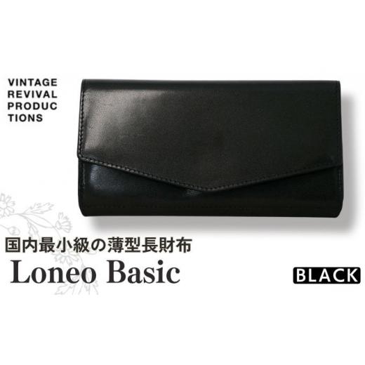 長財布 Loneo basic 黒 国内最小級のサイズ感 薄型 コンパクト 財布 メンズ レディース 栃木レザー レザー 牛革 革 本革 革財布 レザー財布 ウォレット 小さい ミニ財布 スリム 薄い お札 折らない ロネオ ふるさと納税 ふるさと納税財布 ふるさと納税革 香川県 丸亀市