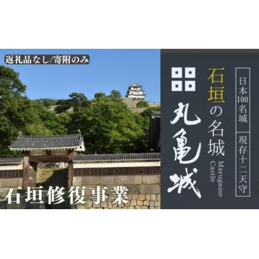 【復興支援/寄附のみ】丸亀城石垣修復プロジェクト/50万円 日本一 高さ 歴史 崩落 復旧 莫大 費用 声援 修繕