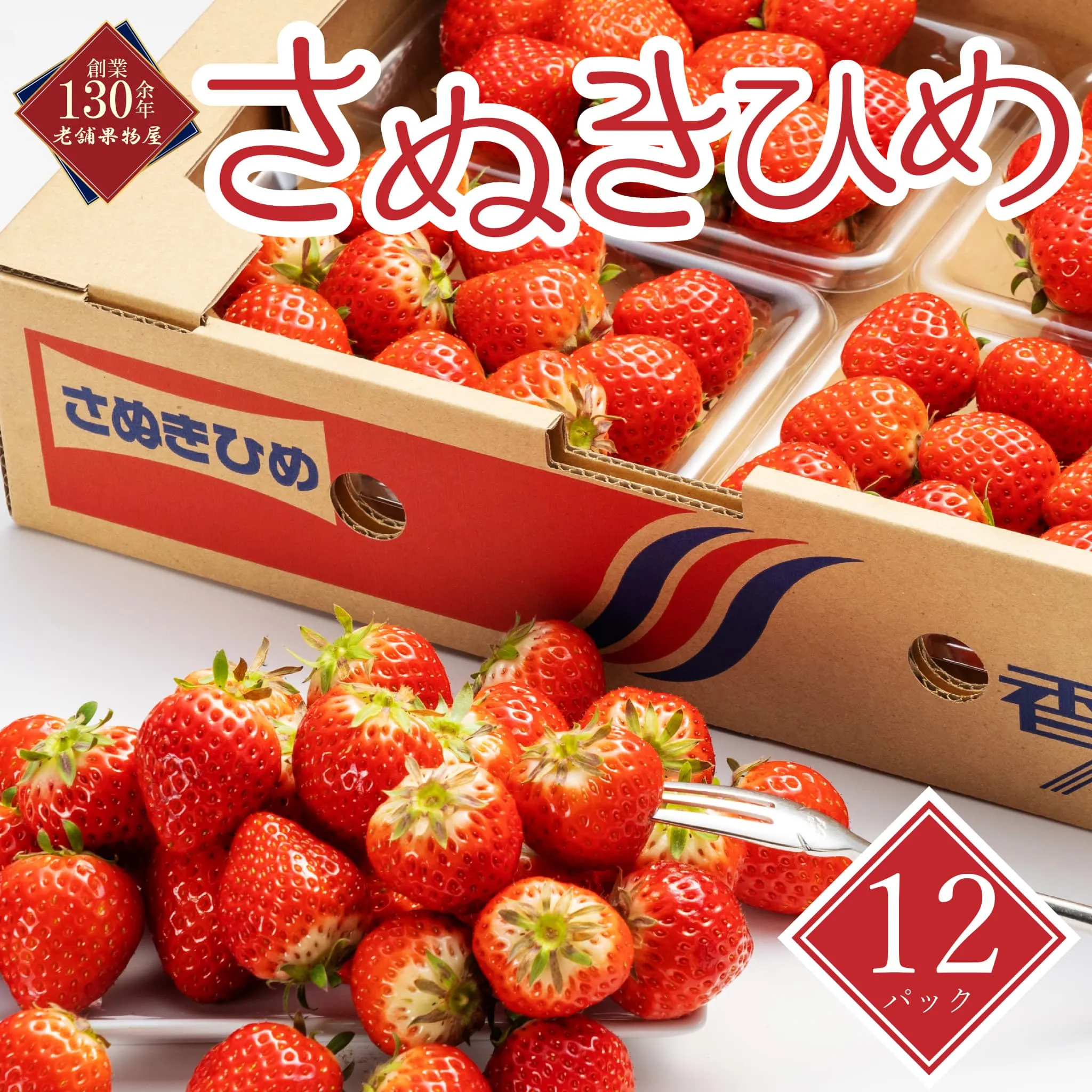【早期予約】【2027年2月初旬以降発送開始】 いちご さぬきひめ 約250g × 12パック 苺 イチゴ いちご人気 フルーツ 果物 デザート 旬 産地直送 旬の果物 旬のフルーツ お取り寄せ 取り寄せ 冷蔵 冷蔵配送 香川県 丸亀市
