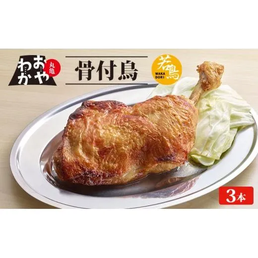 骨付鳥 おやわか 若鳥 3本 丸亀名物 骨付き鳥 骨付き鶏 国産 鶏肉 鶏もも 鶏モモ もも肉 モモ肉 若鶏 焼鳥 焼き鳥 冷蔵 肉 鳥肉 とりにく ご当地 グルメ BBQ バーベキュー キャンプ アウトドア クリスマス 香川県 香川 丸亀 丸亀市