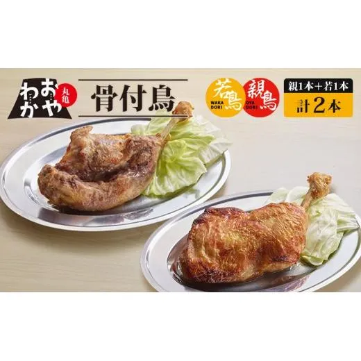 骨付鳥 おやわか 若鳥 親鳥 各 1本 食べ比べ 丸亀名物 骨付き鳥 骨付き鶏 国産 鶏肉 鶏もも 鶏モモ もも肉 モモ肉 若鶏 親鶏 焼鳥 焼き鳥 冷蔵 肉 鳥肉 ご当地 グルメ BBQ バーベキュー キャンプ アウトドア クリスマス 香川県 丸亀市