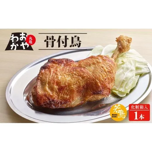 骨付鳥 おやわか 若鳥 1本 丸亀名物 骨付き鳥 骨付き鶏 国産 鶏肉 鶏もも 鶏モモ もも肉 モモ肉 若鶏 焼鳥 焼き鳥 冷蔵 肉 鳥肉 とりにく ご当地 グルメ BBQ バーベキュー キャンプ アウトドア クリスマス 香川県 香川 丸亀 丸亀市